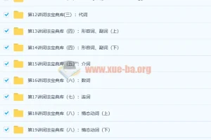 小学英语语法大全（小高年级必学）30讲全百度云下载