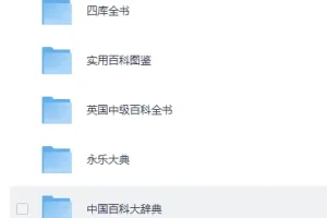 《百科全书系列超级大合集》[PDF]