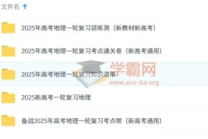 2025新高考一轮复习高考地理 资料合集