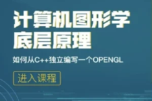 【计算机图形学底层原理：如何从C++独立编写openGL模拟库】