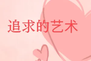 追求的艺术-李越恋爱课堂 完结