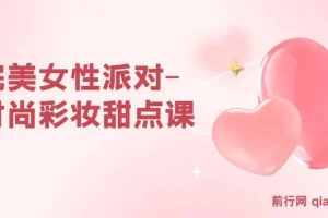 完美女性派对-时尚彩妆甜点课