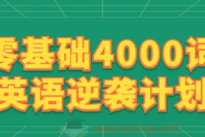 零基础4000词英语逆袭计划