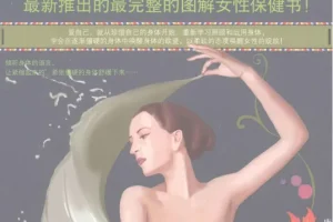 《图解女性身体实用手册》女性生理心理健康图书[pdf]