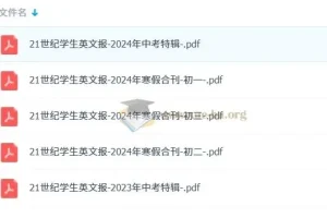 21世纪学生英文报【初中】