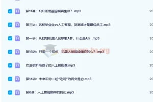 【完结】给孩子的音乐艺术鉴赏课+世界名画鉴赏课+人工智能课