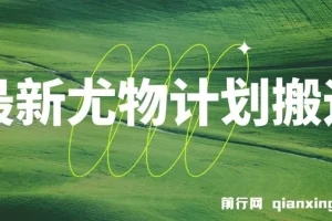 最新尤物计划搬运和原创玩法：小白日入1000+ 世上只要有男人，玩法就不过时