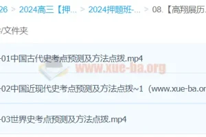 高翔展历史 2024高三高考历史押题 冲刺护航班