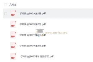 学前快读1-4册600字