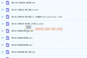 小学三年级数学思维创新大通关 10讲带讲义 分享