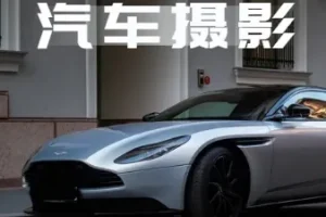 轻松汽车摄影 全能课，最全汽车视频拍摄技巧（32节课）