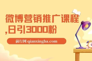 微博营销推广课程，日引3000粉