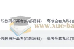 2025 年高中教研科一线教研析高考全套九科(内部资料)(word版+pdf版)