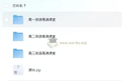 高中英语高清课堂 北京四中网校 带源码课件