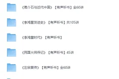 《有声听书：喜马拉雅名人传记合集》[MP3]