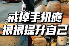 30招戒掉手机瘾不吵不闹放下手机