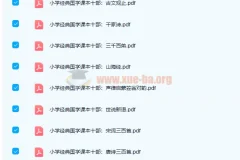 高清PDF电子书资源 小学初中国学必备读本共18册