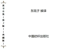 《素书全鉴》民间视为奇书 天书 人性的本质 背后人性原理[pdf]
