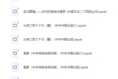 《中华书局出版社精选500册》[EPUB]