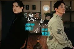 陈柏宇/Jer 柳应廷《漂流木》[无损FLAC/MP3/52MB]