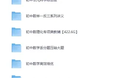 《初中数理化专项类教辅合集！适合各层次学生》[MP4][422.6GB]