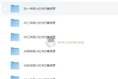 2024小学教辅资料合集 (小红书版)