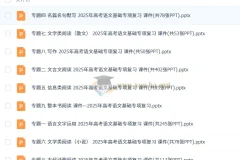 高考语文二轮 专项复习课件PPT