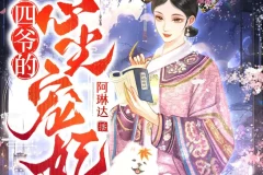 《四爷的心尖宠妃》多人有声剧 主播：阿琳达 1691集完[MP3]
