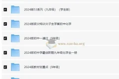 九年级教辅资源汇总 (2024版)