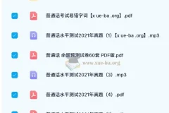 普通话考试历年真题