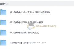 胡小群 初中物理 化学 基础+拓展 71.1GB