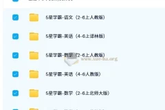 【2024秋】5星学霸小学语数英2024秋