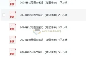 1-6年级 状元笔记 背记清单 24秋