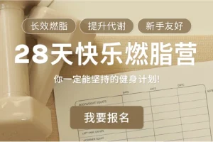 【Jo姐·28天快乐燃脂训练营 长效燃脂新手友好】