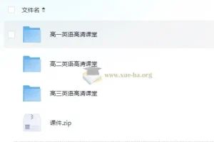 高中英语高清课堂 北京四中网校 带源码课件