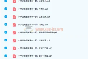 高清PDF电子书资源 小学初中国学必备读本共18册