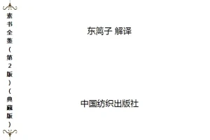 《素书全鉴》民间视为奇书 天书 人性的本质 背后人性原理[pdf]