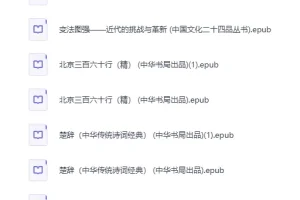 《中华书局出版社精选500册》[EPUB]