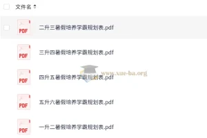 小学暑假培养学霸规划表 (1-6年级)
