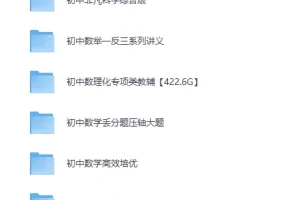 《初中数理化专项类教辅合集！适合各层次学生》[MP4][422.6GB]