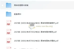 高考物理 理想树 600分考法700分(2025版)