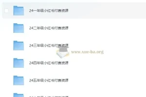 2024小学教辅资料合集 (小红书版)