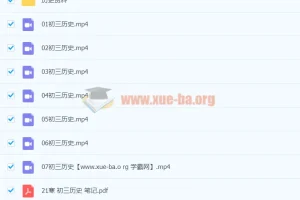 2021九年级历史寒假（7讲）张天禄 已完结