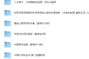 《经典科普书籍合集30套近300部》完美精校全插图收藏版[PDF]