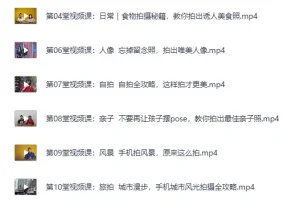 《B站付费课程：大神教你玩转手机摄影，随手拍出好照片》（完结）[MP4]