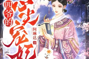 《四爷的心尖宠妃》多人有声剧 主播：阿琳达 1691集完[MP3]