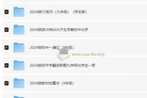 九年级教辅资源汇总 (2024版)