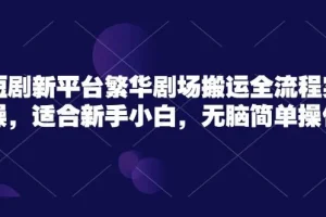 短剧新平台繁华剧场无脑搬运实操课