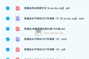 普通话考试历年真题