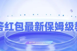 问答红包最新保姆级教程，单号日入90+可多号，无脑上